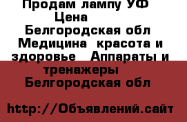 Продам лампу УФ › Цена ­ 700 - Белгородская обл. Медицина, красота и здоровье » Аппараты и тренажеры   . Белгородская обл.